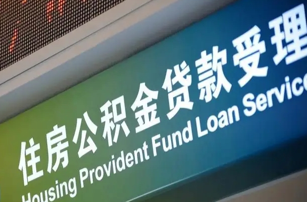 漳村合同工有公积金吗_伊川公积金代办服务