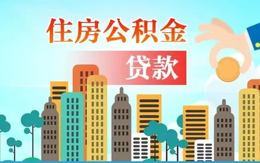 公积金能断么-伊川公积金代办平台